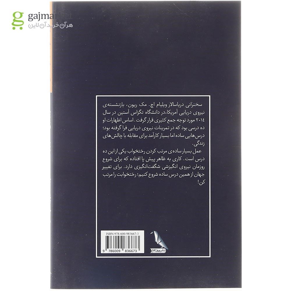 تصویر از کتاب رختخوابت را مرتب کن 