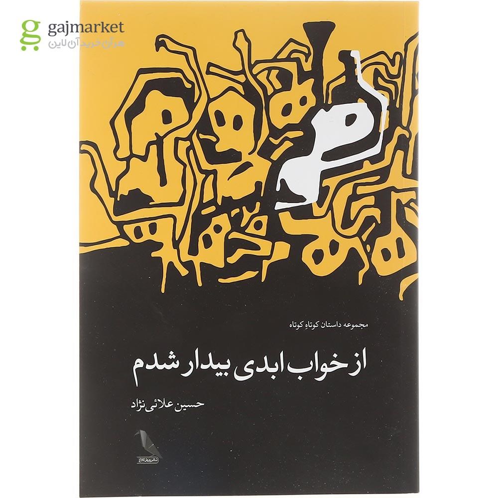 تصویر از کتاب از خواب ابدی بیدار شدم 