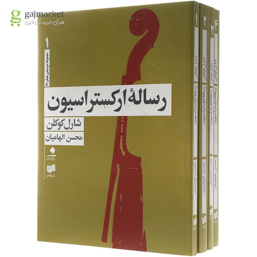 تصویر از مجموعه 4 جلدی کتاب رساله ارکستراسیون