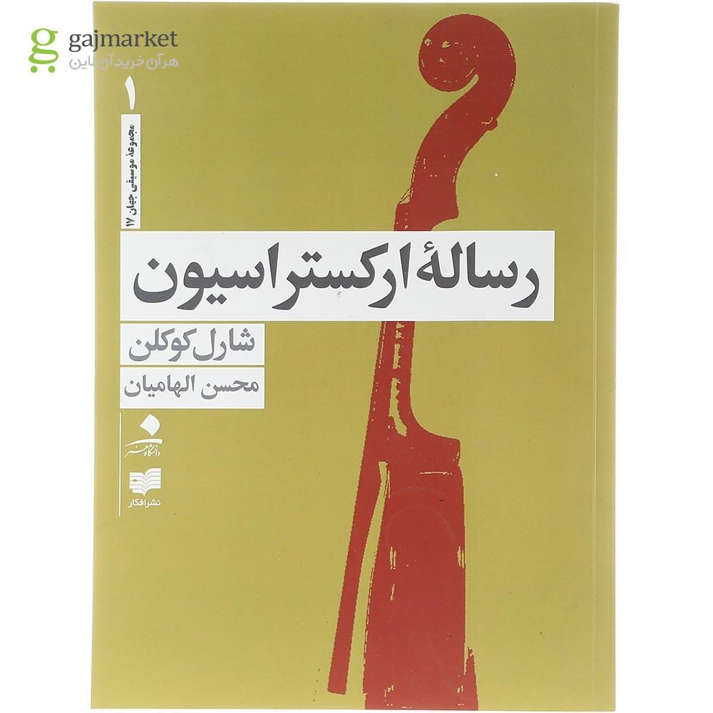 تصویر از مجموعه 4 جلدی کتاب رساله ارکستراسیون