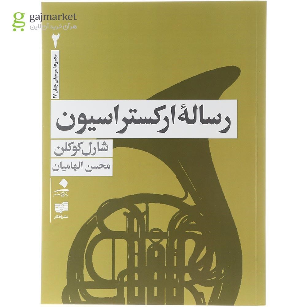 تصویر از مجموعه 4 جلدی کتاب رساله ارکستراسیون