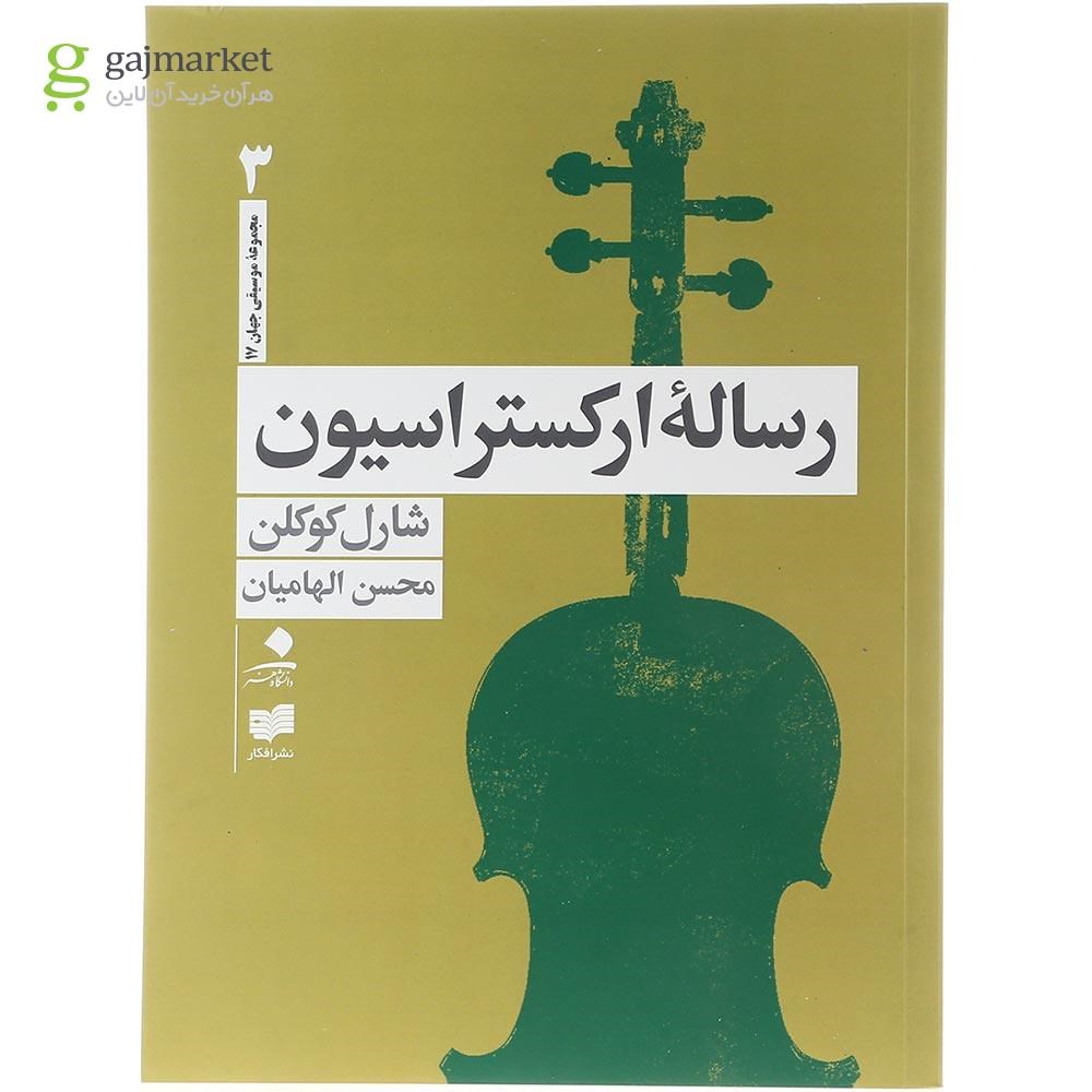 تصویر از مجموعه 4 جلدی کتاب رساله ارکستراسیون