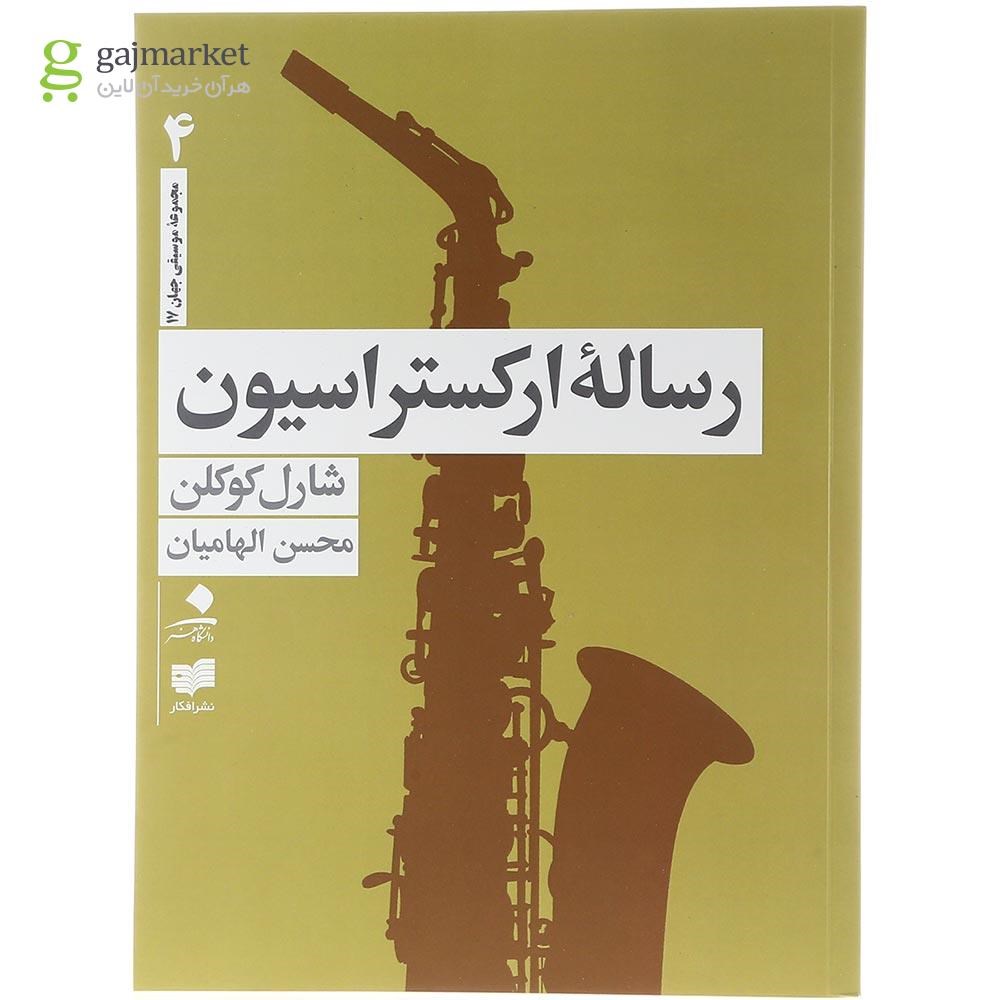 تصویر از مجموعه 4 جلدی کتاب رساله ارکستراسیون