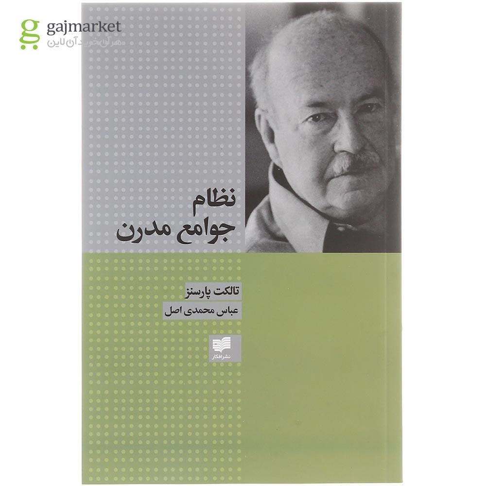 تصویر از کتاب نظام جوامع مدرن