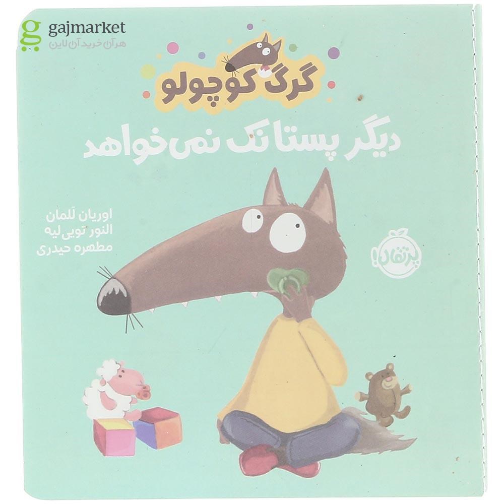 تصویر از کتاب دیگر پستانک نمی خواهد مجموعه گرگ کوچولو