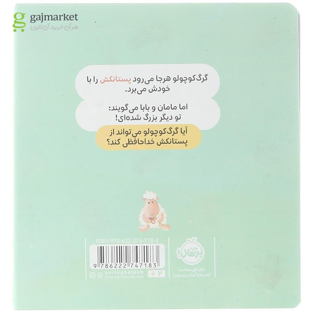 تصویر از کتاب دیگر پستانک نمی خواهد مجموعه گرگ کوچولو
