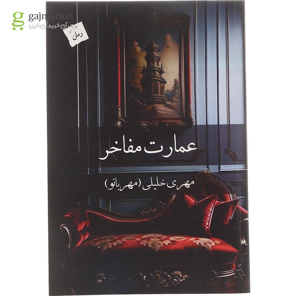 تصویر از کتاب عمارت مفاخر