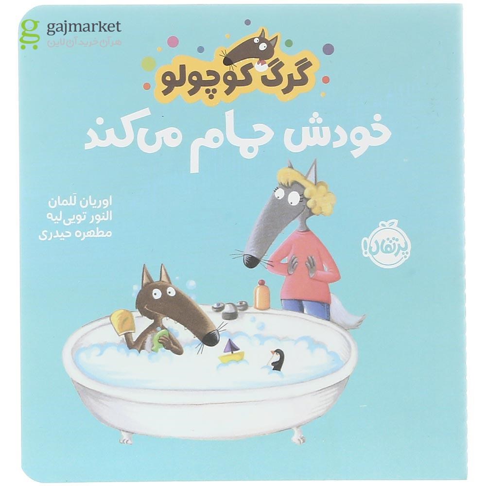 تصویر از کتاب خودش حمام می کند مجموعه گرگ کوچولو