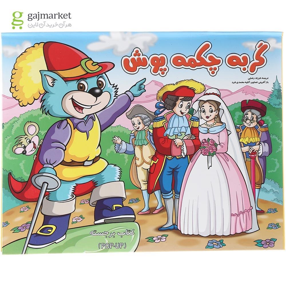 تصویر از کتاب گربه چکمه پوش 