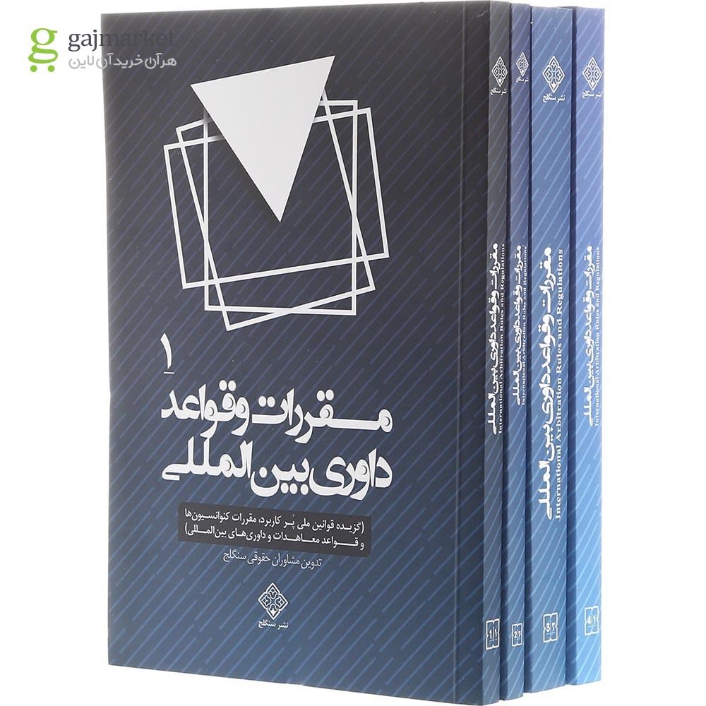 تصویر از مجموعه 4 جلدی مقررات و قواعد داوری بین المللی