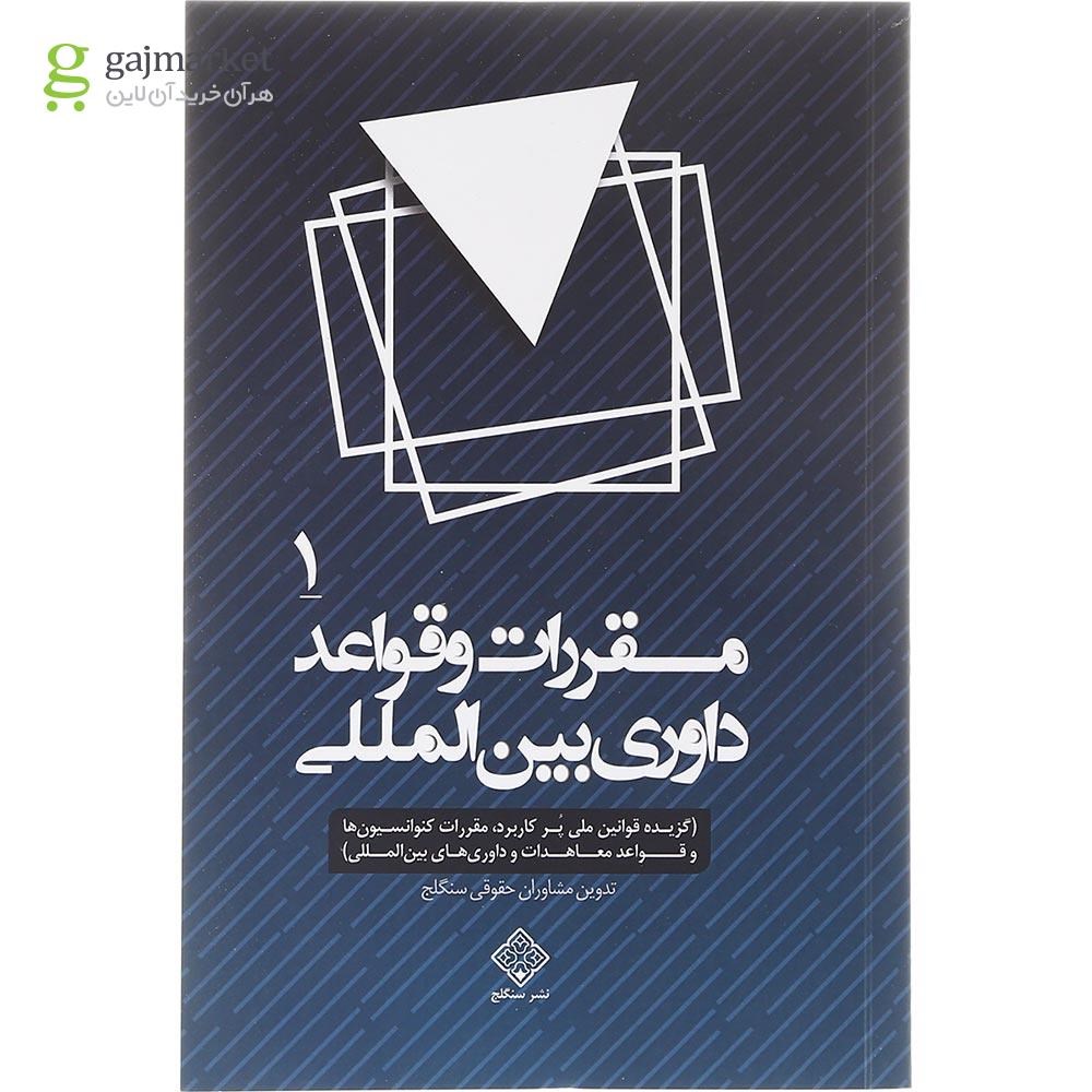 تصویر از مجموعه 4 جلدی مقررات و قواعد داوری بین المللی