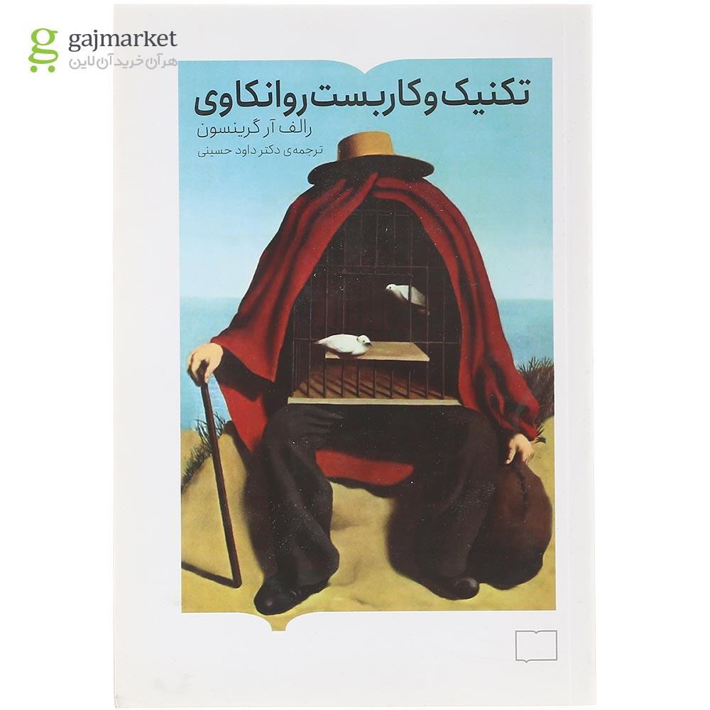 تصویر از کتاب تکنیک و کاربست روانکاوی