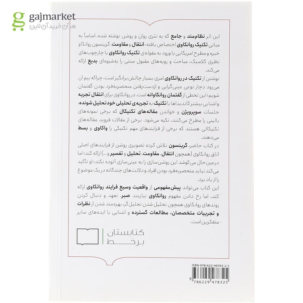 تصویر از کتاب تکنیک و کاربست روانکاوی