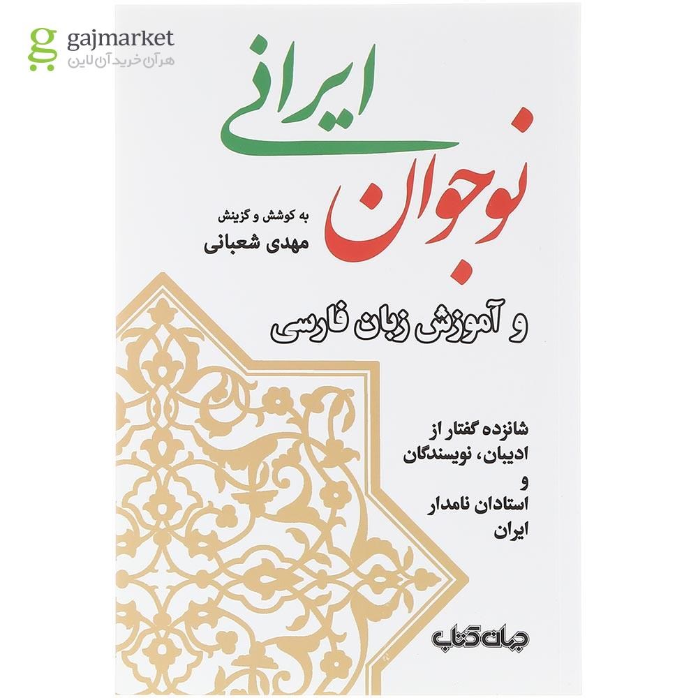 تصویر از کتاب نوجوان ایرانی و آموزش زبان فارسی
