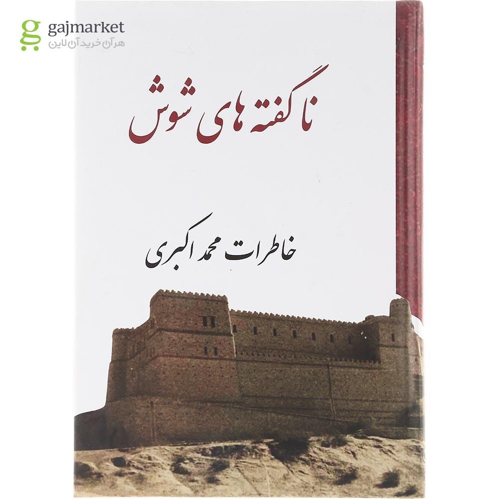تصویر از کتاب ناگفته های شوش
