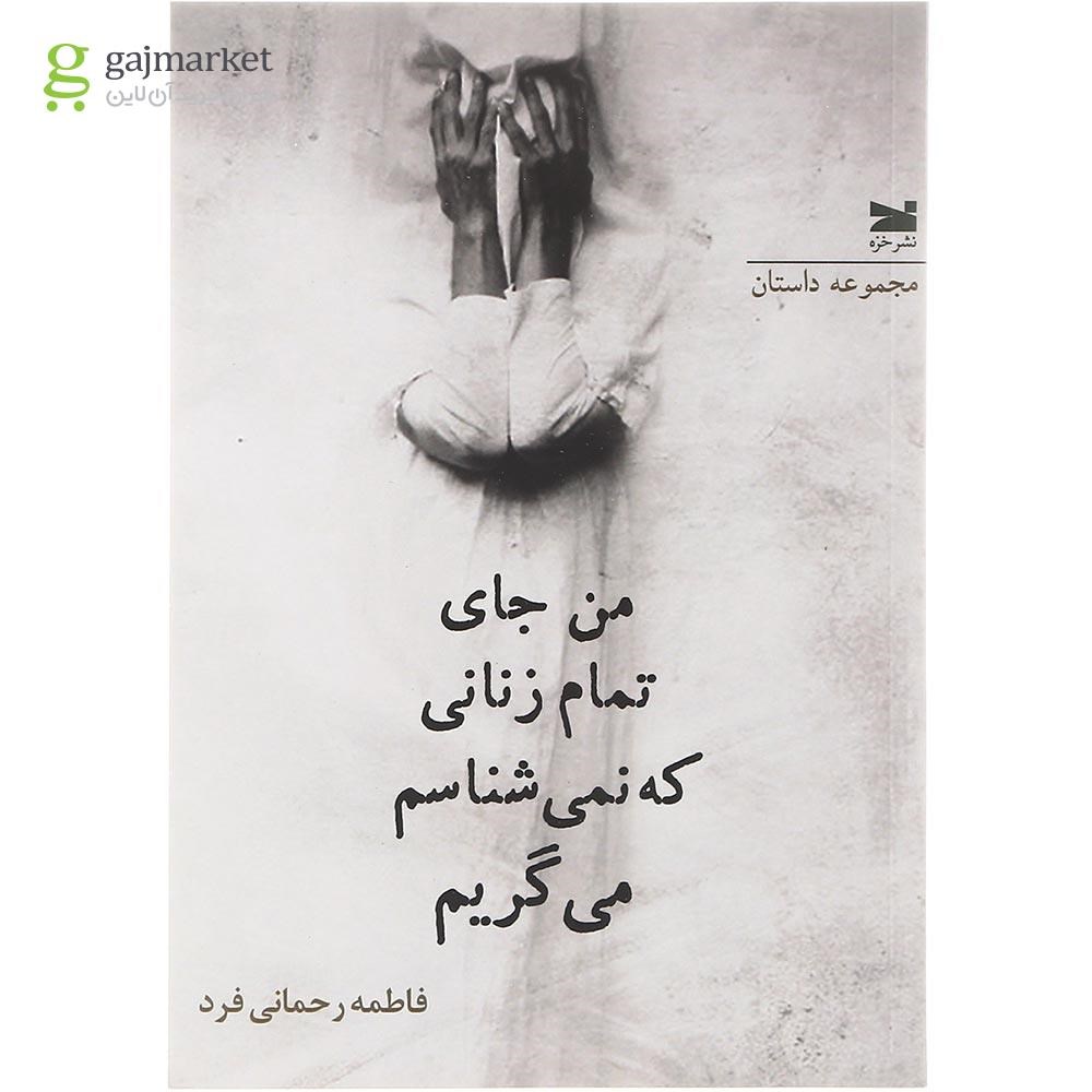 تصویر از کتاب من جای تمام زنانی که نمی شناسم می گریم