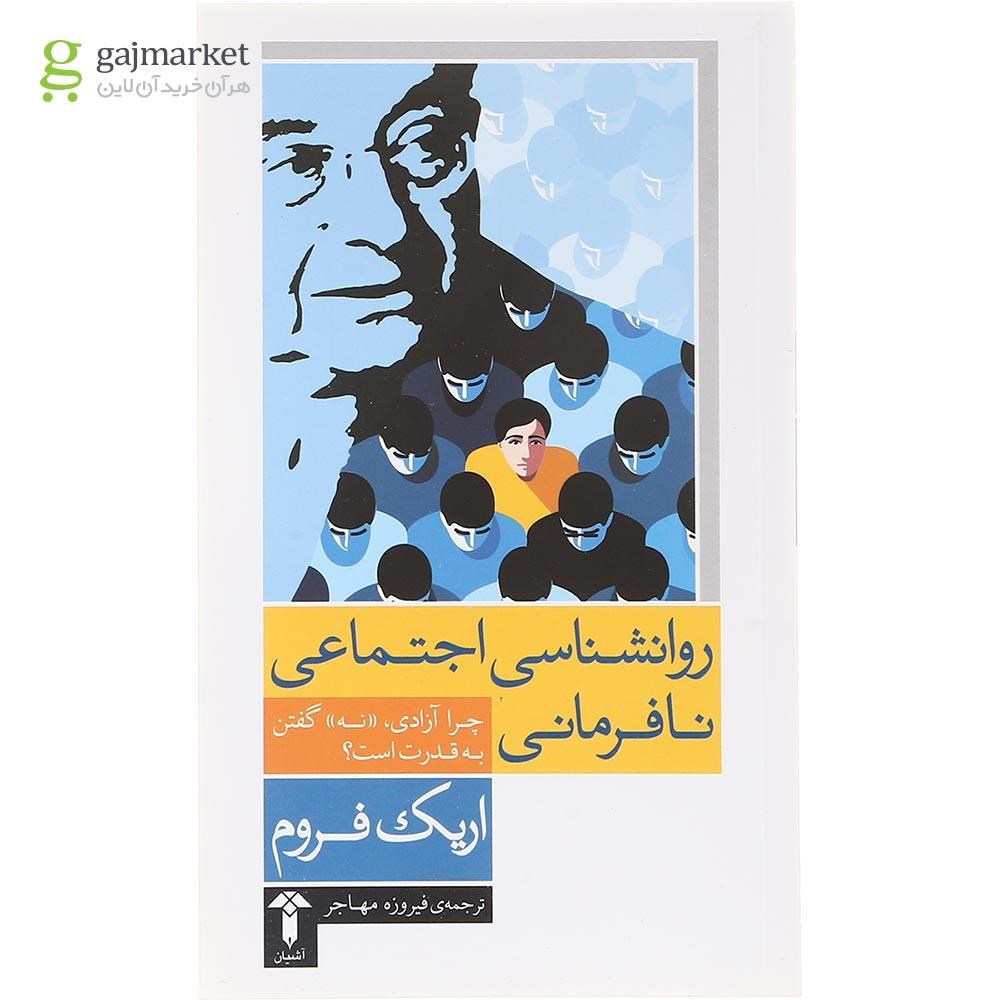 جلد کتاب روانشناسی اجتماعی نافرمانی اثر اریک فروم