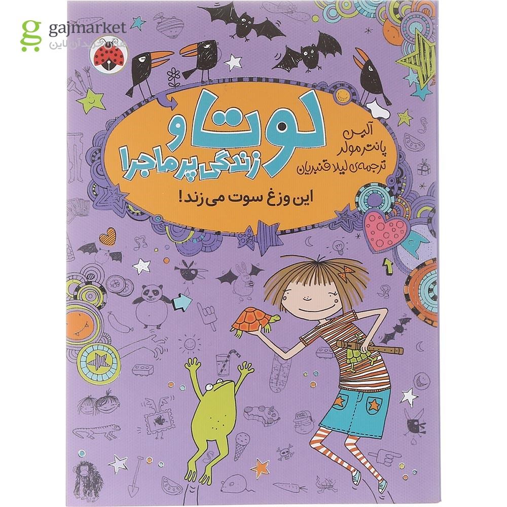 تصویر از کتاب این وزغ سوت می زند مجموعه لوتا و زندگی پر ماجرا جلد 5