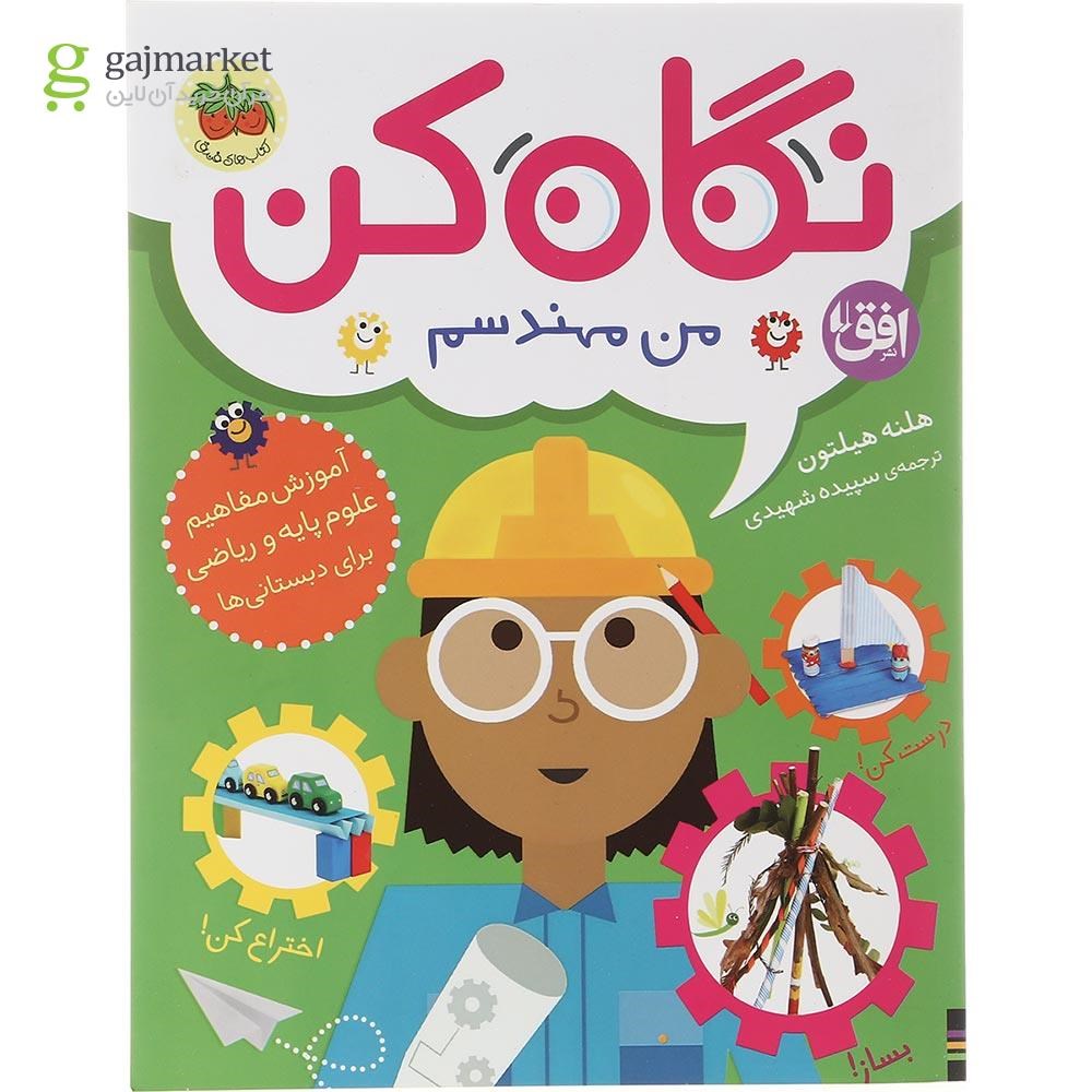 تصویر از کتاب من مهندسم مجموعه نگاه کن جلد 4