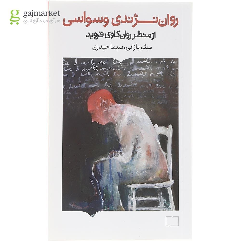 تصویر از کتاب روان نژندی وسواسی