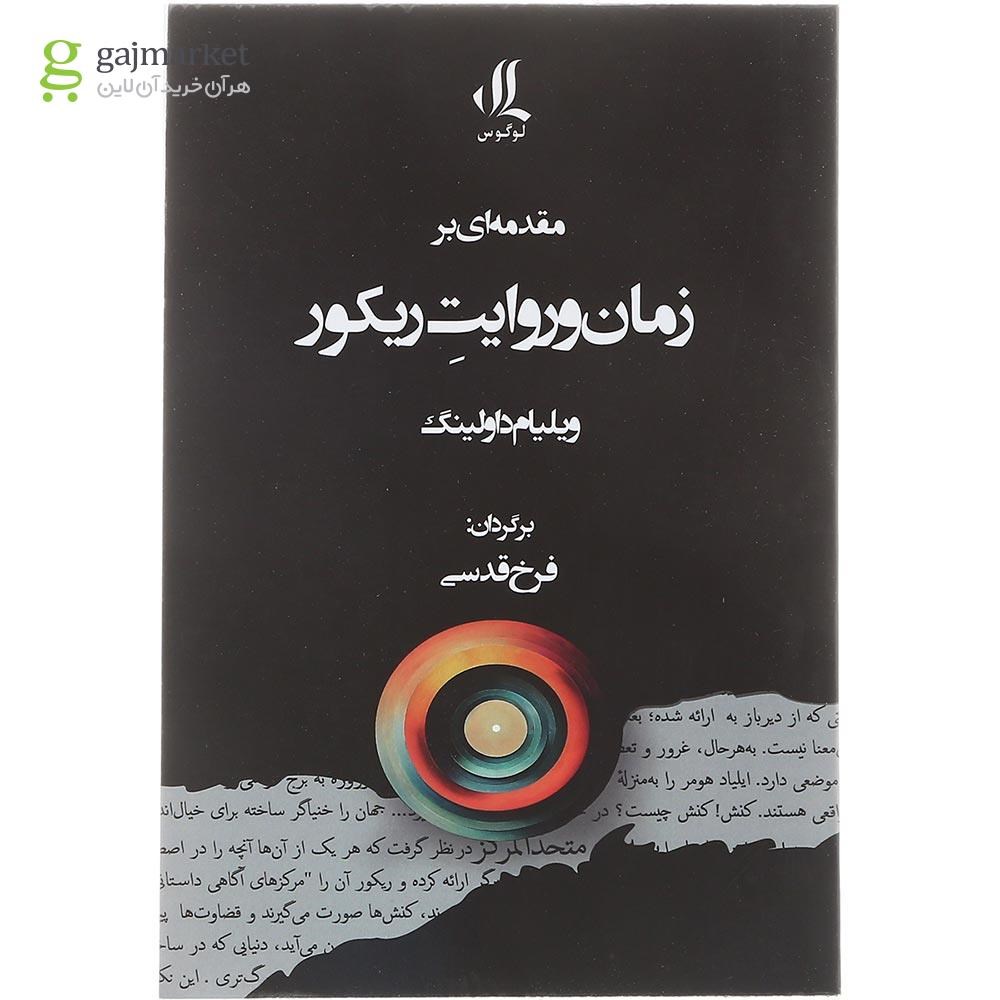 تصویر از کتاب مقدمه ای بر زمان و روایت ریکور