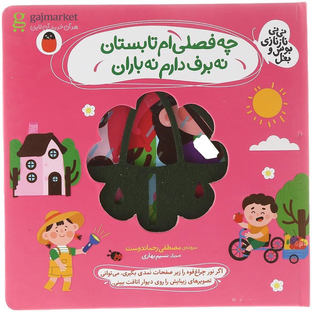 تصویر از کتاب چه فصلی ام تابستان نه برف دارم نه باران مجموعه نی نی نازنازی بوس و بغل