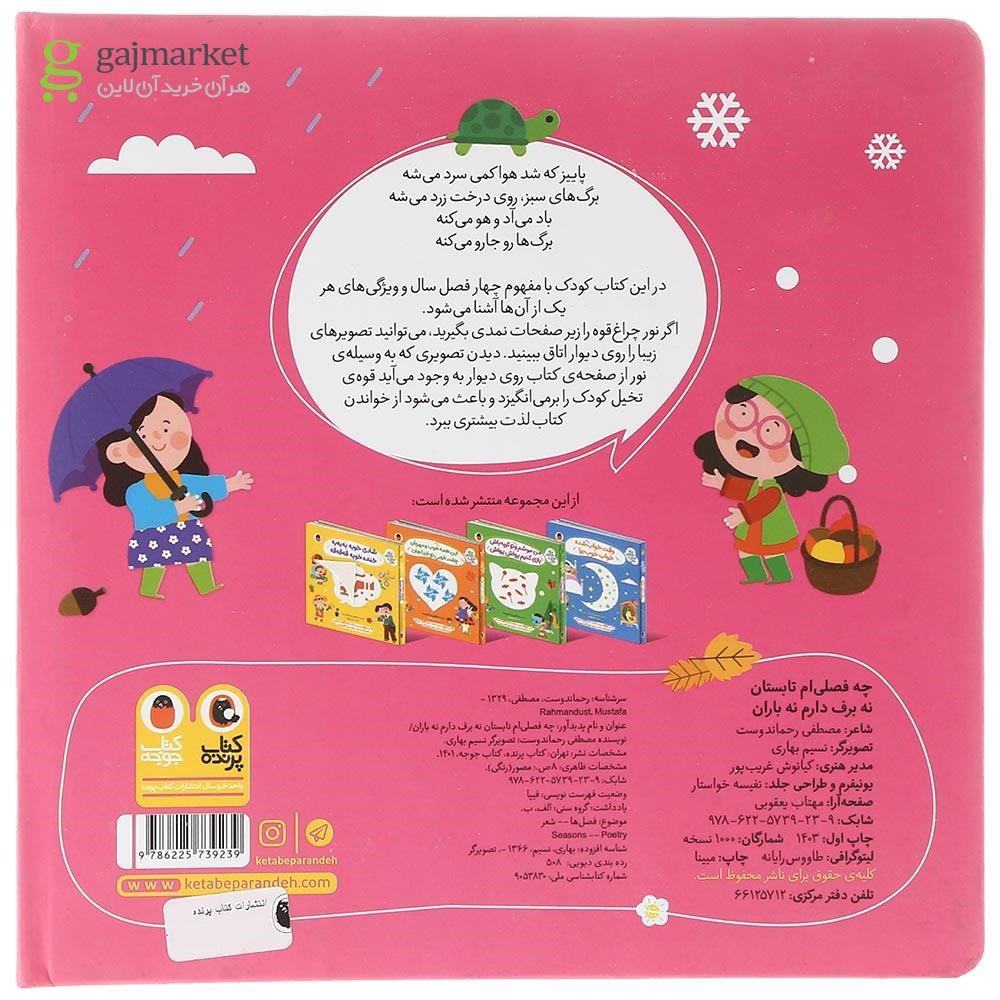 تصویر از کتاب چه فصلی ام تابستان نه برف دارم نه باران مجموعه نی نی نازنازی بوس و بغل