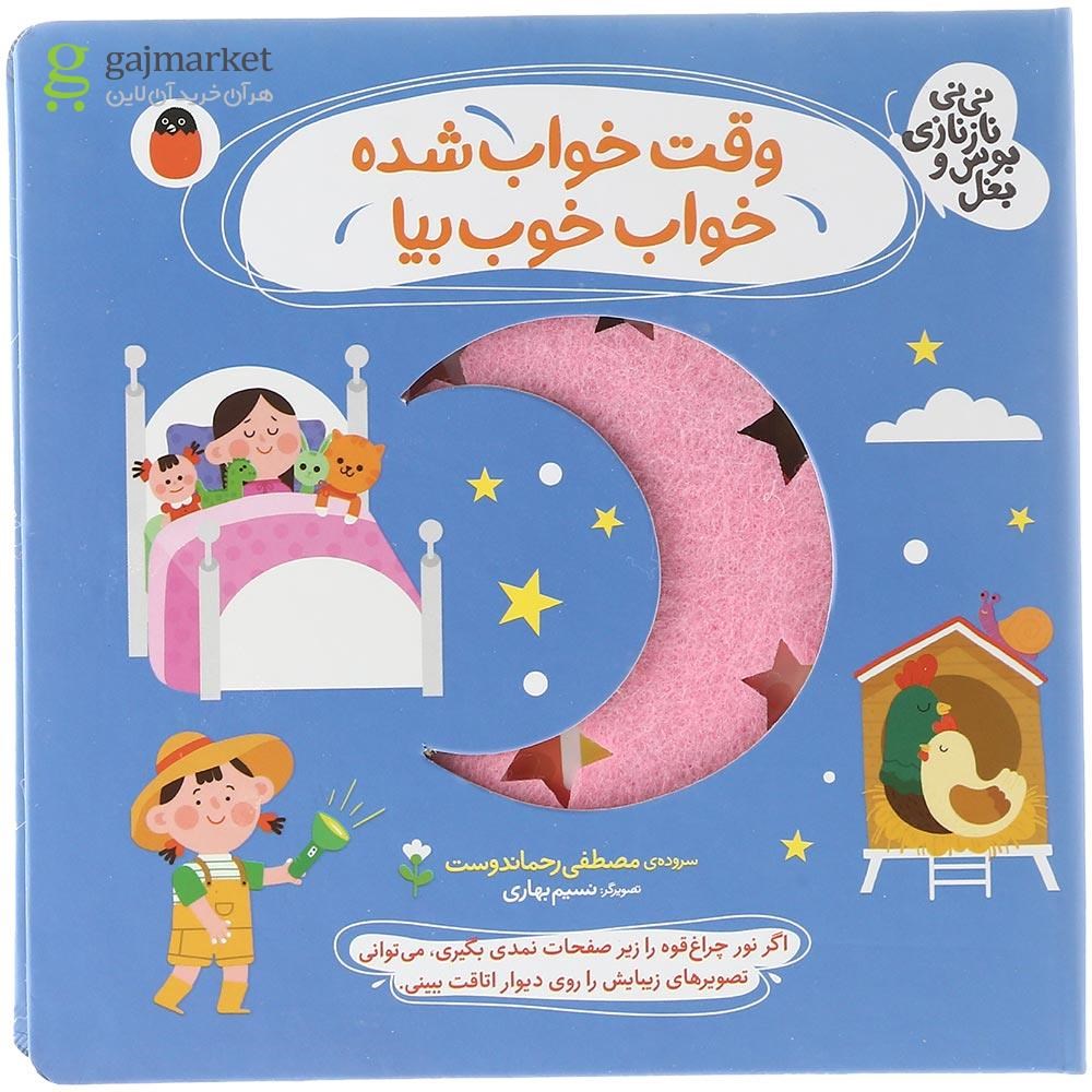 تصویر از کتاب وقت خواب شده خواب خوب بیا مجموعه نی نی نازنازی بوس و بغل