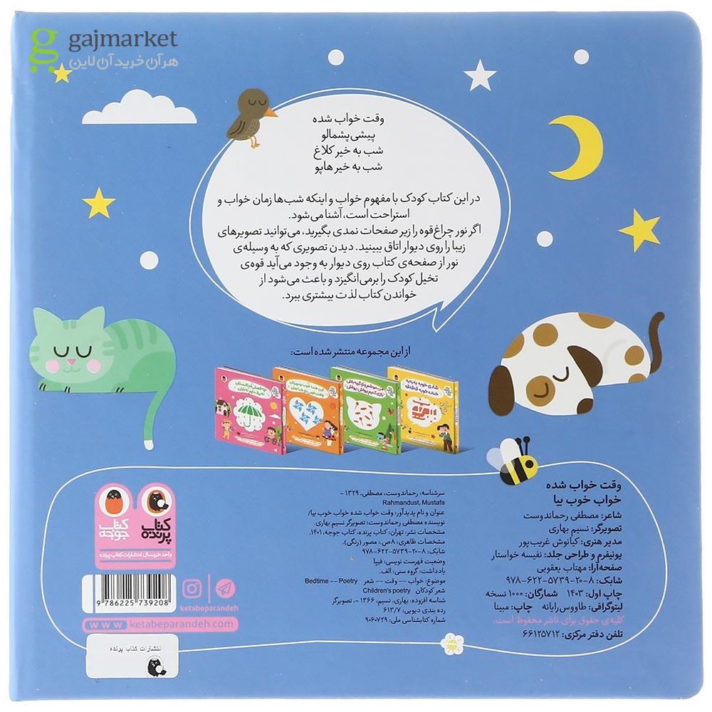 تصویر از کتاب وقت خواب شده خواب خوب بیا مجموعه نی نی نازنازی بوس و بغل