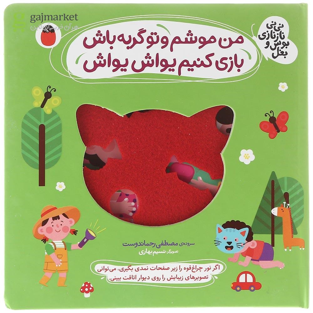 تصویر از کتاب من موشم و تو گربه باش بازی کنیم یواش یواش مجموعه نی نی نازنازی بوس و بغل
