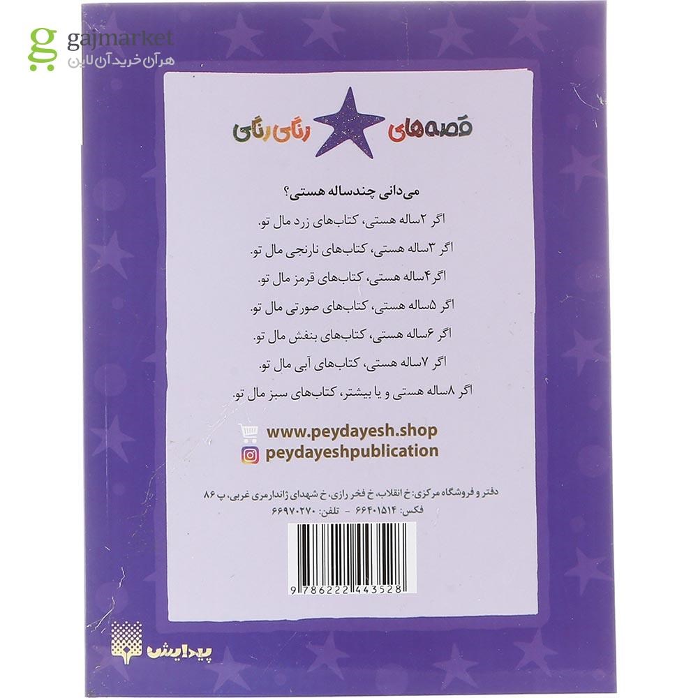 تصویر از کتاب رابی ربات عجیب مجموعه قصه های رنگی رنگی