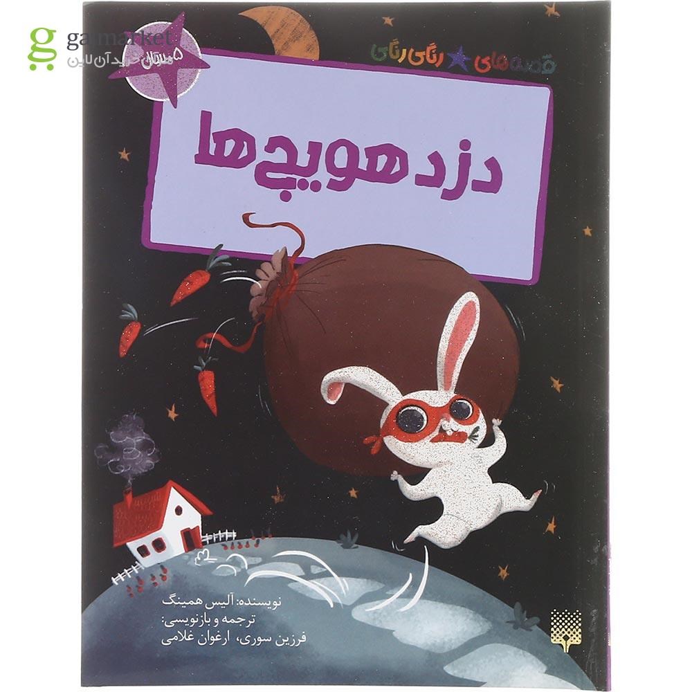 تصویر از کتاب دزد هویج مجموعه قصه های رنگی رنگی