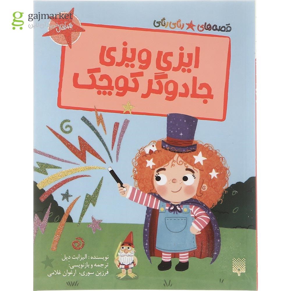 تصویر از کتاب ایزی ویزی جادوگر کوچک مجموعه قصه های رنگی رنگی