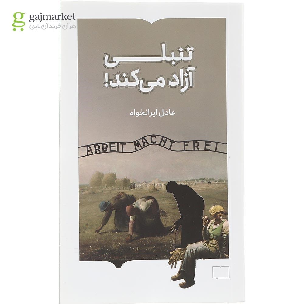 تصویر از کتاب تنبلی آزاد می کند