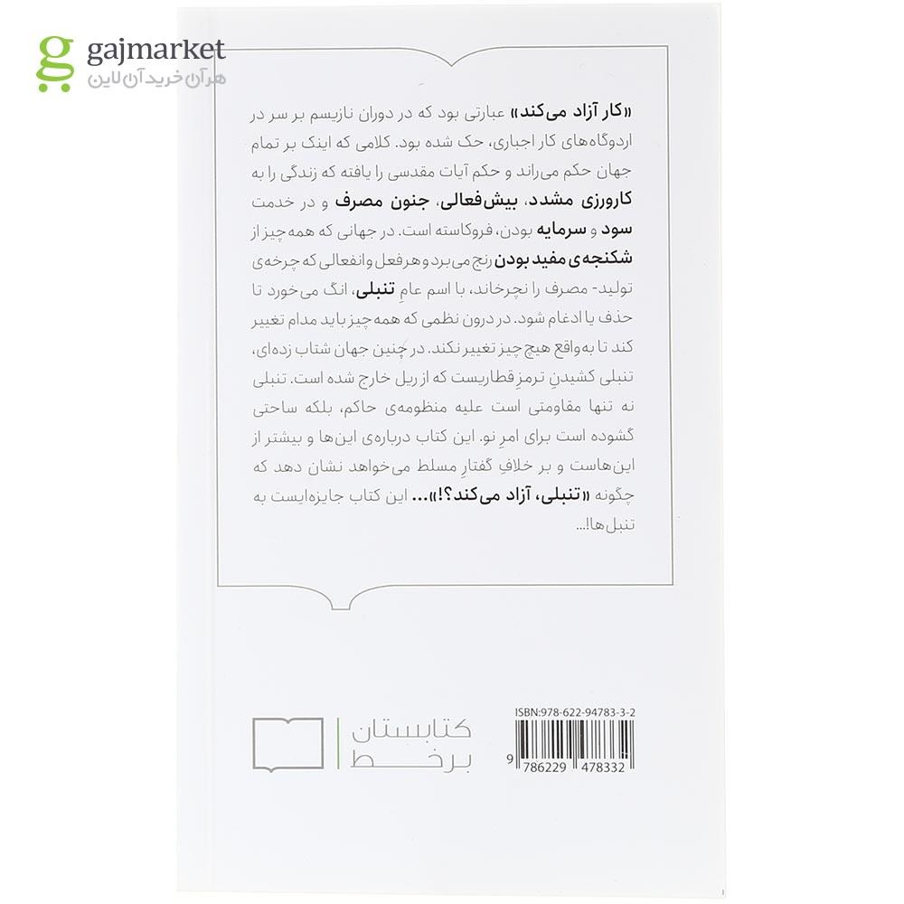 تصویر از کتاب تنبلی آزاد می کند