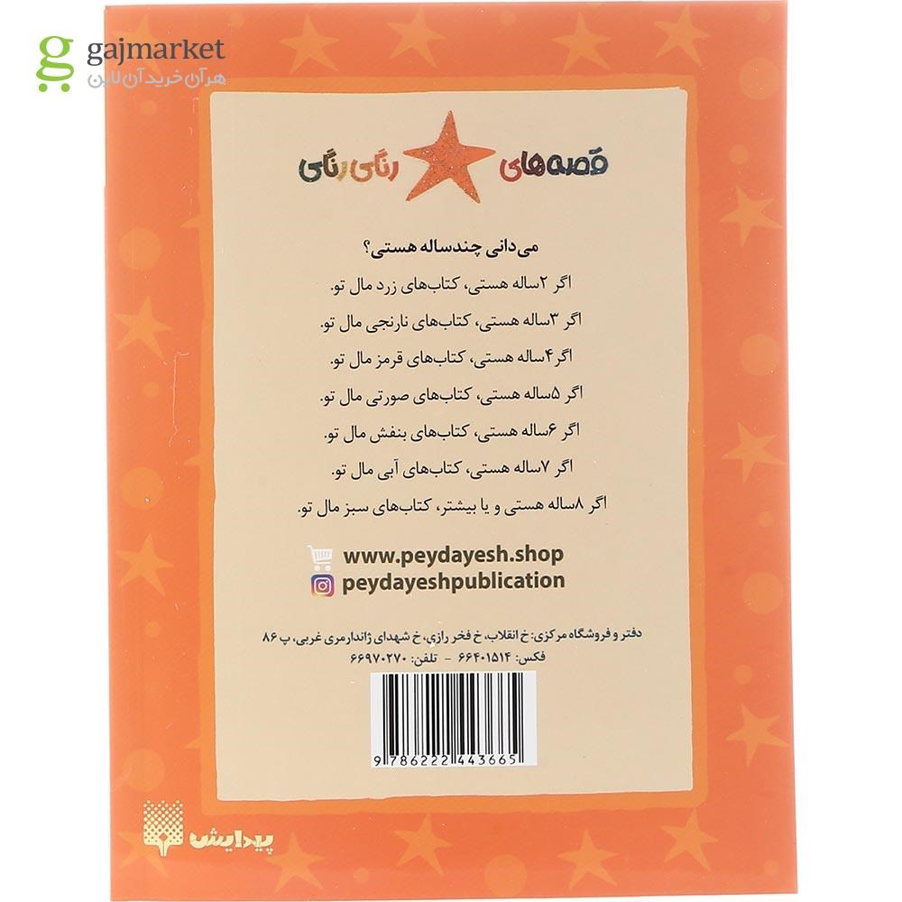 تصویر از کتاب گاومیش بد غذا مجموعه قصه های رنگی رنگی