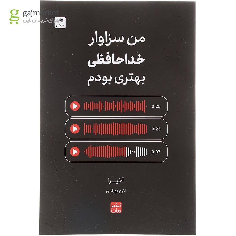 تصویر از کتاب من سزاوار خداحافظی بهتری بودم
