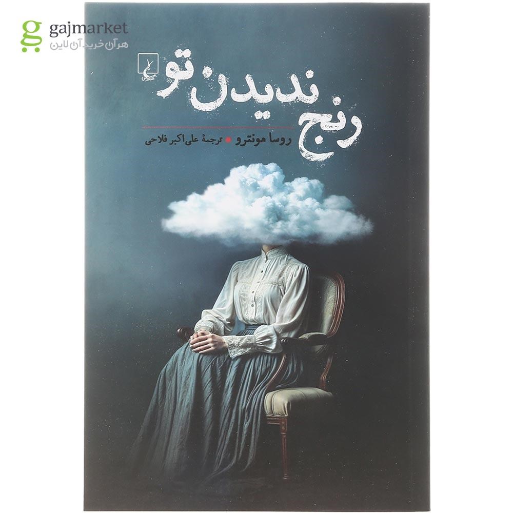 تصویر از کتاب رنج ندیدن تو