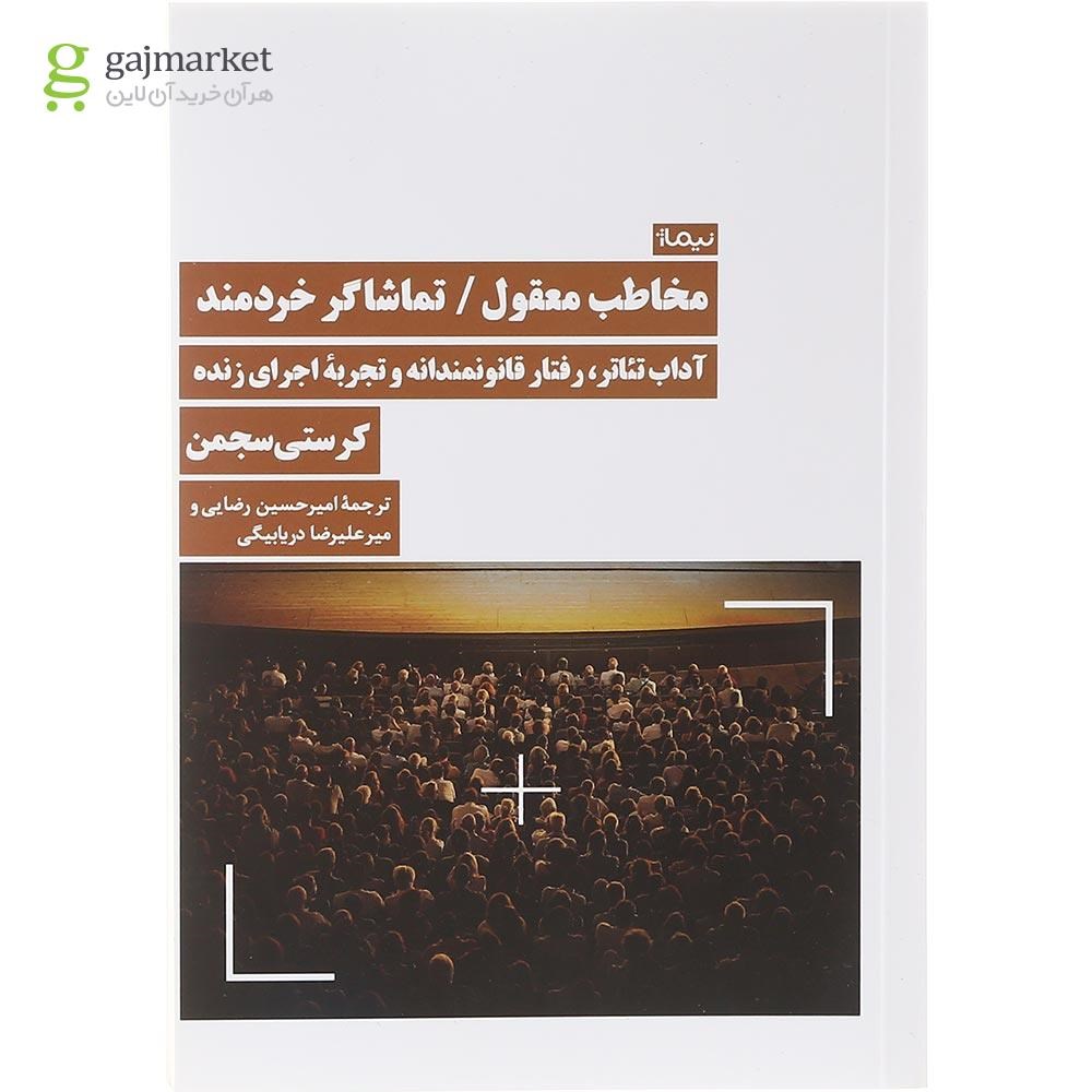 تصویر از کتاب مخاطب معقول تماشاگر خردمند