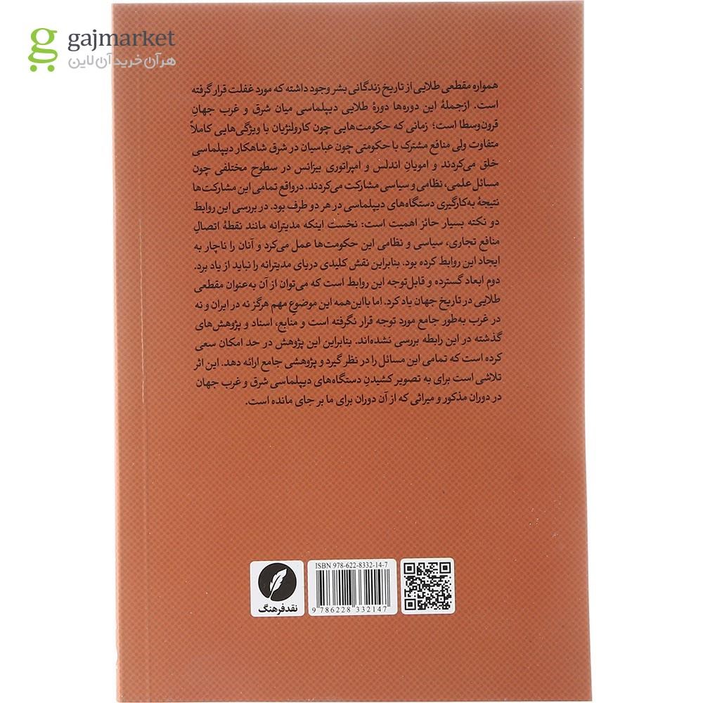 تصویر از کتاب مدیترانه در دیپلماسی