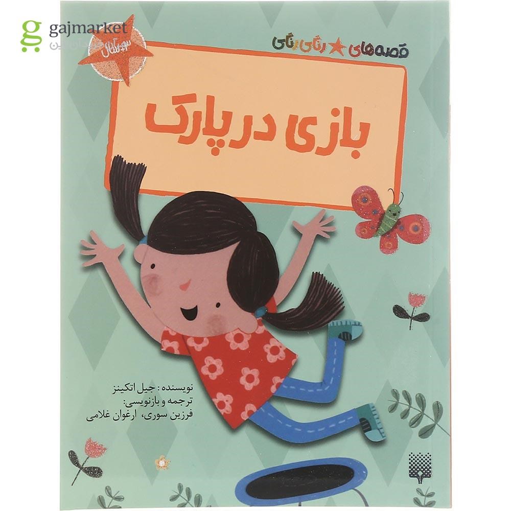 تصویر از کتاب بازی در پارک مجموعه قصه های رنگی رنگی