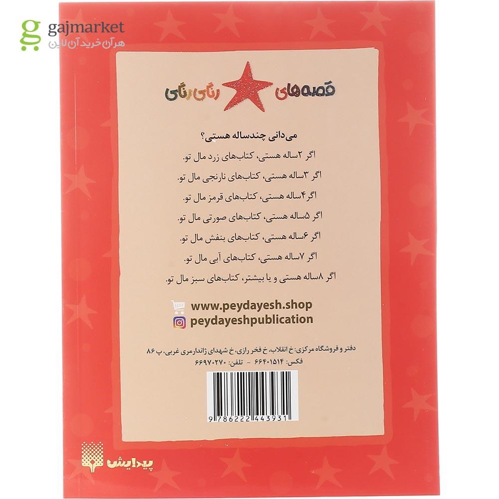 تصویر از کتاب خانه درختی و مهمان های کوچک مجموعه قصه های رنگی رنگی