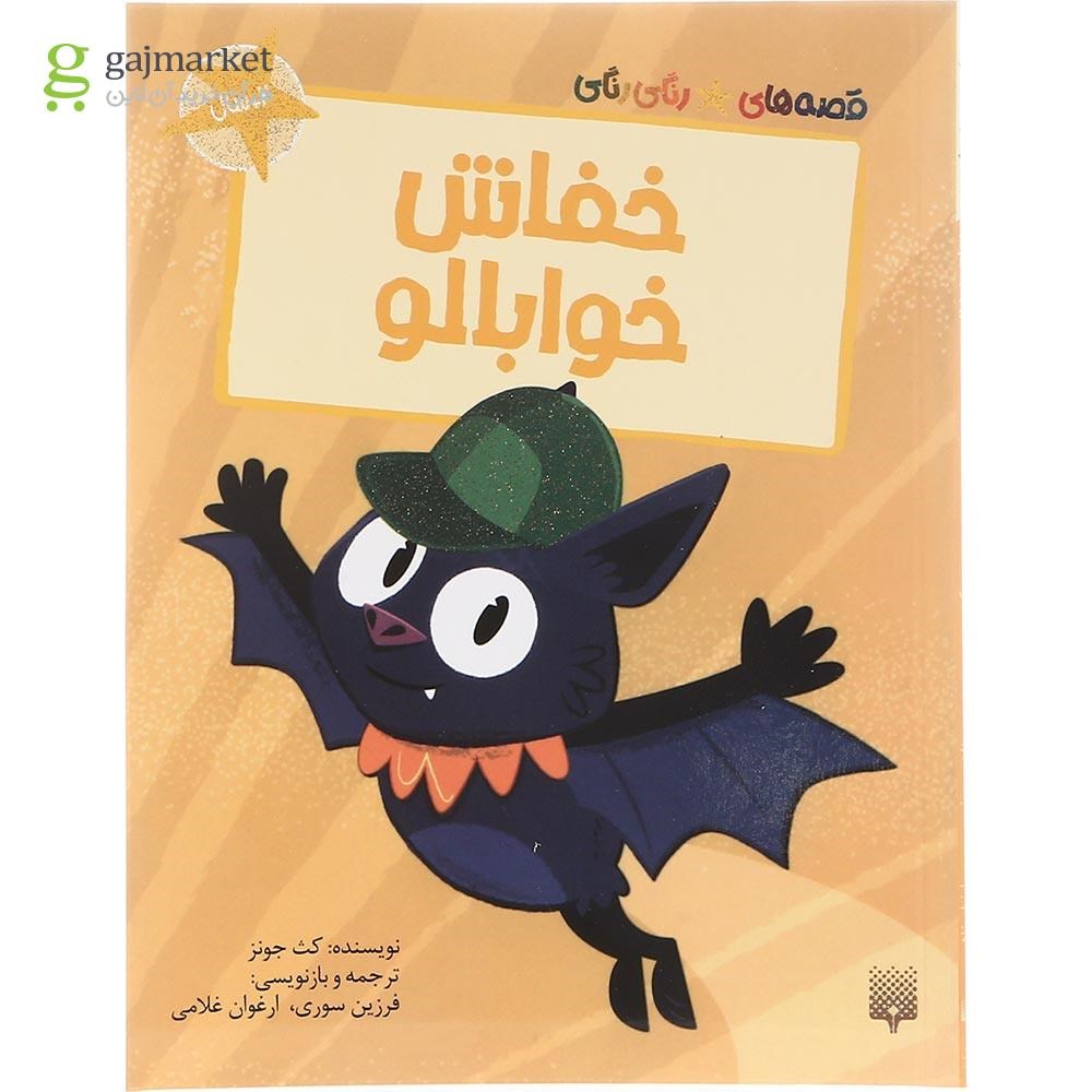 تصویر از کتاب خفاش خوابالو مجموعه قصه های رنگی رنگی