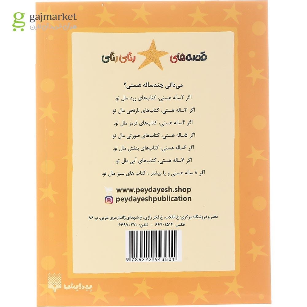 تصویر از کتاب خفاش خوابالو مجموعه قصه های رنگی رنگی