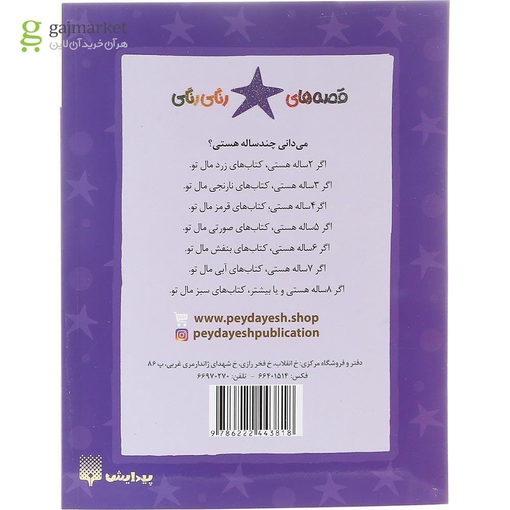 تصویر از کتاب دوست خجالتی مجموعه قصه های رنگی رنگی