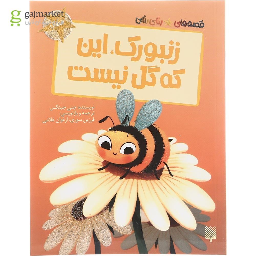 تصویر از کتاب زنبورک این که گل نیست مجموعه قصه های رنگی رنگی