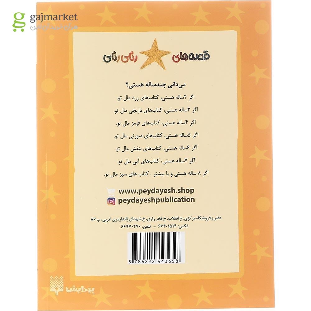 تصویر از کتاب زنبورک این که گل نیست مجموعه قصه های رنگی رنگی