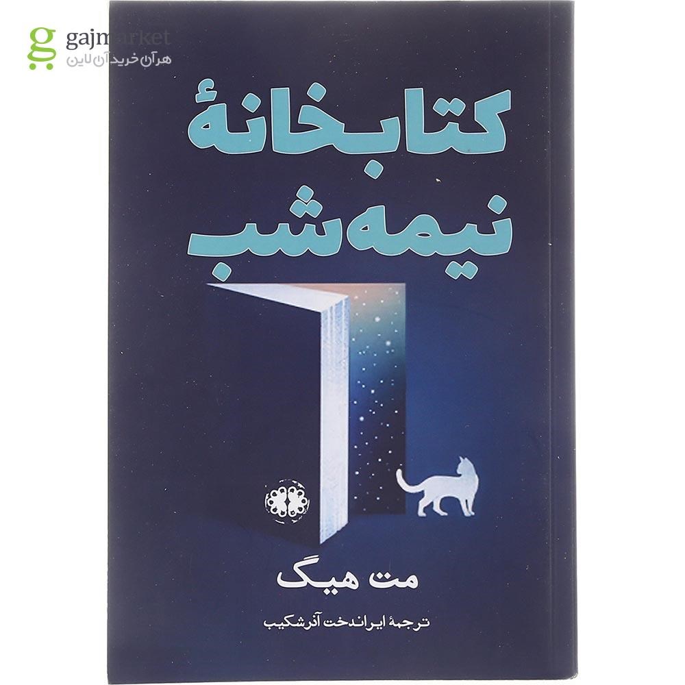 تصویر از کتاب کتابخانه نیمه شب 