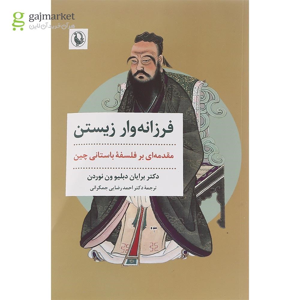 تصویر از کتاب فرزانه وار زیستن