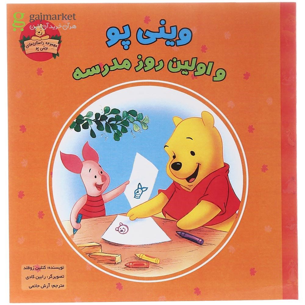 تصویر از کتاب وینی پو و اولین روز مدرسه وینی پو